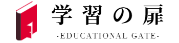 学習の扉 -Edu Gate-